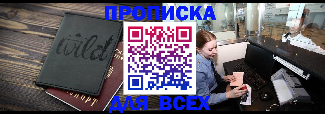купить прописку в Белокурихе