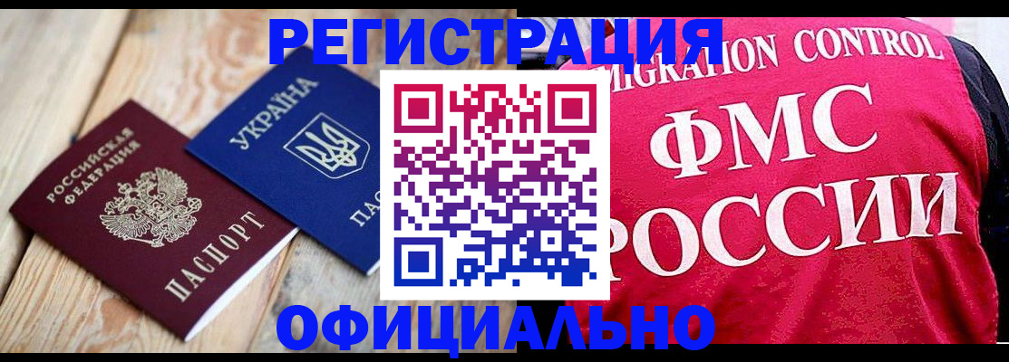 прописка штамп в Белокурихе